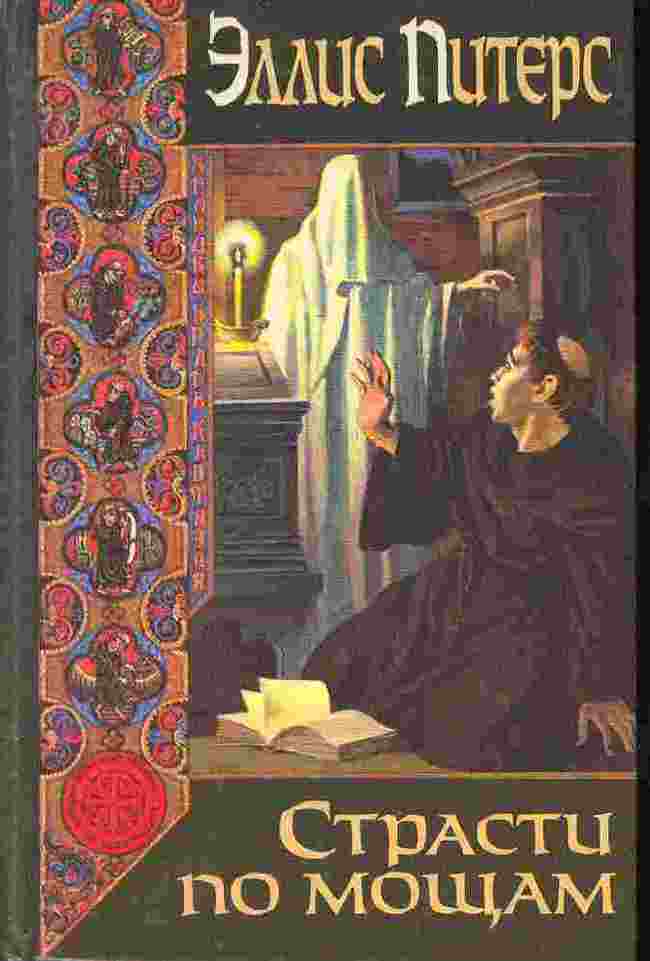 Ellis Peters, Passion for Relics (1977) - My, Books, Detective, Middle Ages, Religion, Ellis Peters, English Literature, Book Review, Longpost, Literature