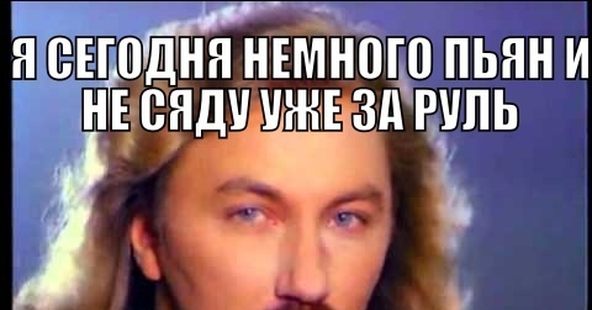 Я сегодня немного пьян песня