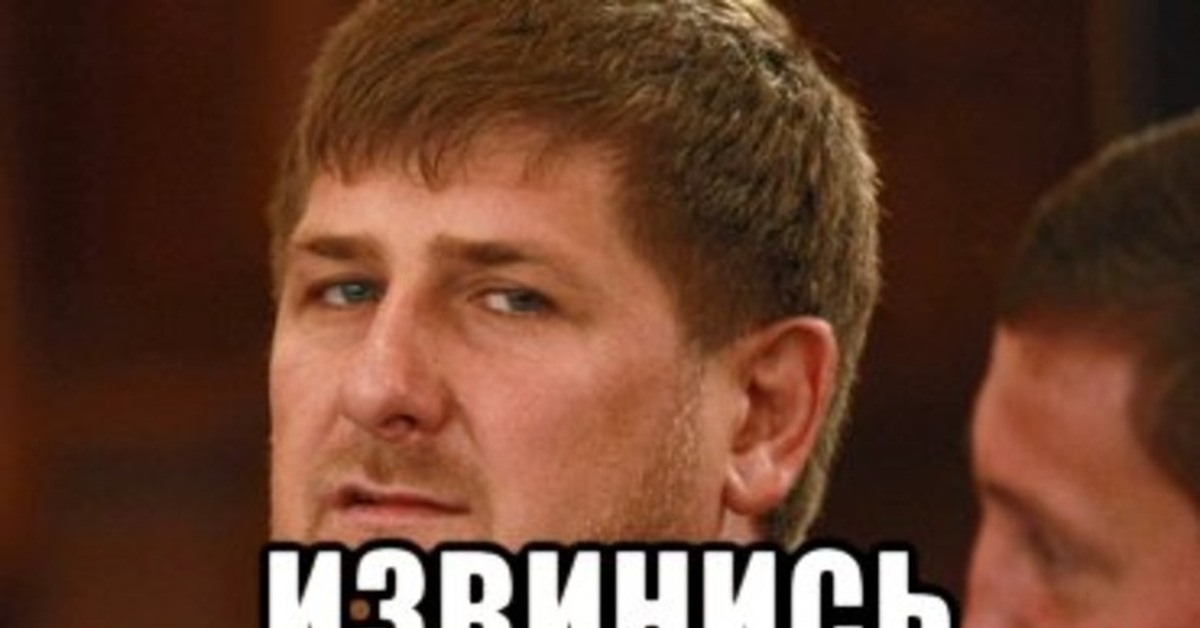 Приличный ответ. Кадыров извинись. Кадыров извинись Мем. Извиняйся Мем. Извинись картинка.