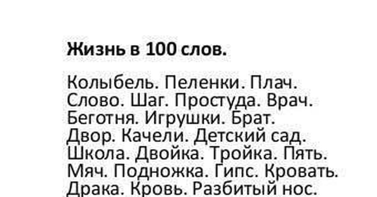 Найди слова сто. Текст 100 слов. Стих из 100 слов про жизнь. Стихотворение жизнь в 100 словах. Стих жизнь в 100 словах текст.