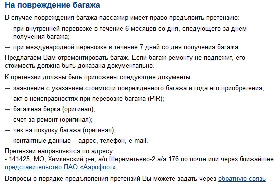 Претензия авиакомпании за повреждение багажа образец