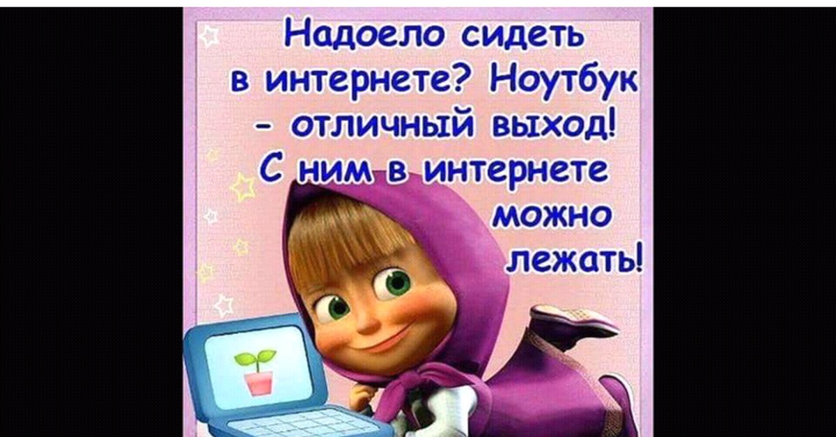 Маша не работает. Маша и медведь надпись. Маша и медведь приколы. Прикольные открытки с надписями. Картинки Маша и медведь с надписями.