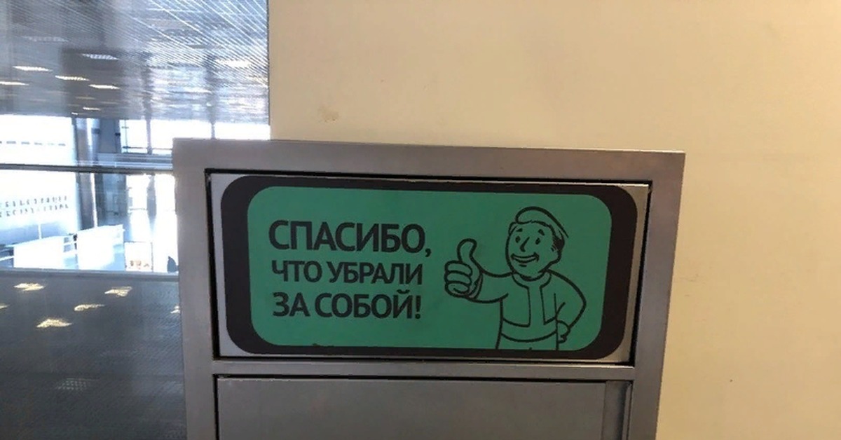 Все убирайся. Спасибо что убрали за собой. Спасибо что убрали мусор. Спасибо что убрали табличка. Наклейка спасибо что убрали за собой.