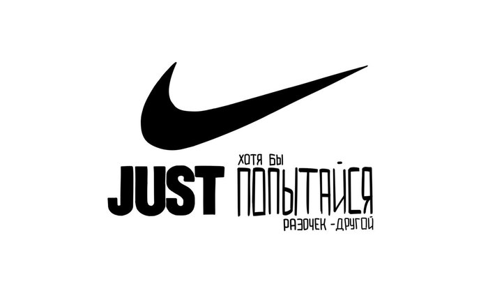 Мотивация - Моё, Мотивация, Nike, Логотип, Just Do IT