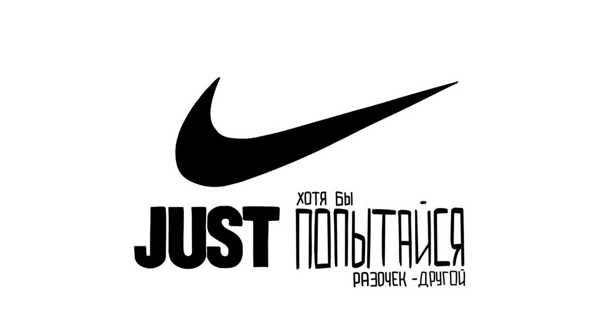 Найк перевод. Слоган найк. Nike лозунг. Слоган фирмы найк. Nike надпись.