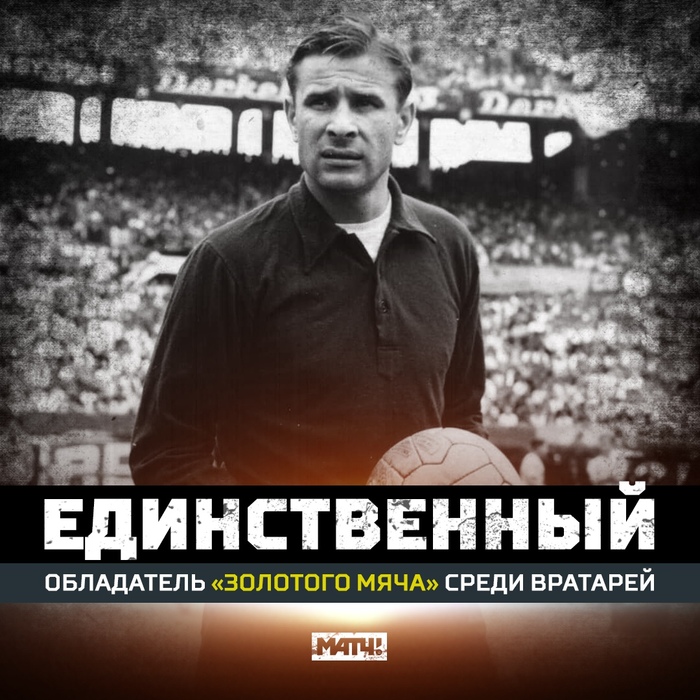 Today is the birthday of Lev Ivanovich Yashin - Lev Yashin, Goalkeeper, the USSR, Football, Longpost, Celebrities