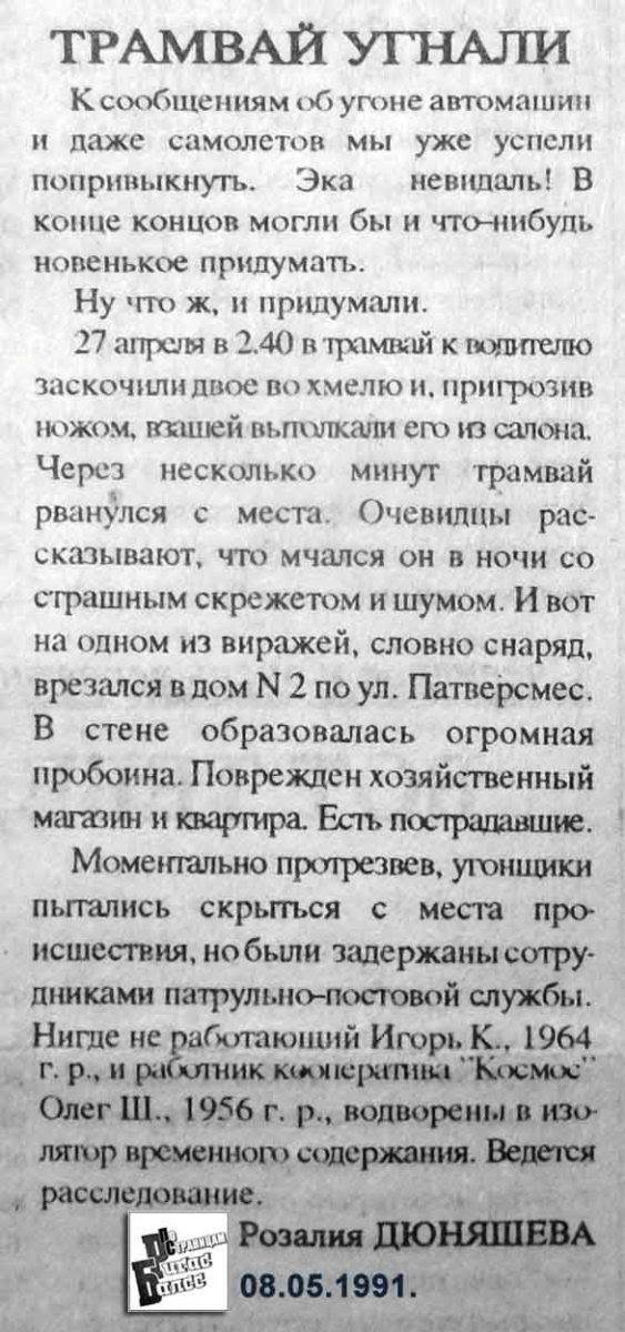 О времена, о нравы... - Газеты, Рига, 90-е, Вырезка, Трамвай, Угон