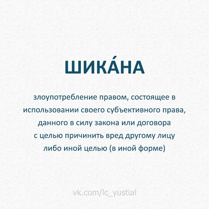 Опять  узнал что то еще - Юриспруденция, Термины, Шикана