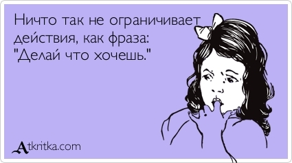 Что мать твою хочешь то и делай