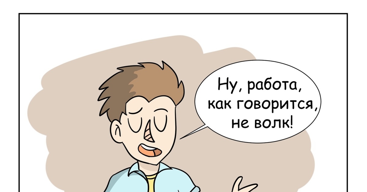 Работа не волк картинки