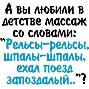 Может массаж? - Массаж, Детство