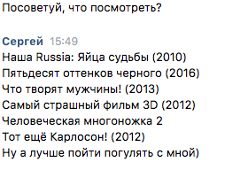 Когда хочешь пойти погулять и специально копируешь фильмы из топ 250 худших фильмов - Моё, Переписка в VK, Фильмы, Переписка