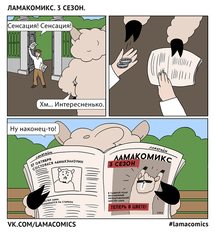 This is news! - My, Lamacomics, Jam, Comics, Web comic, Humor