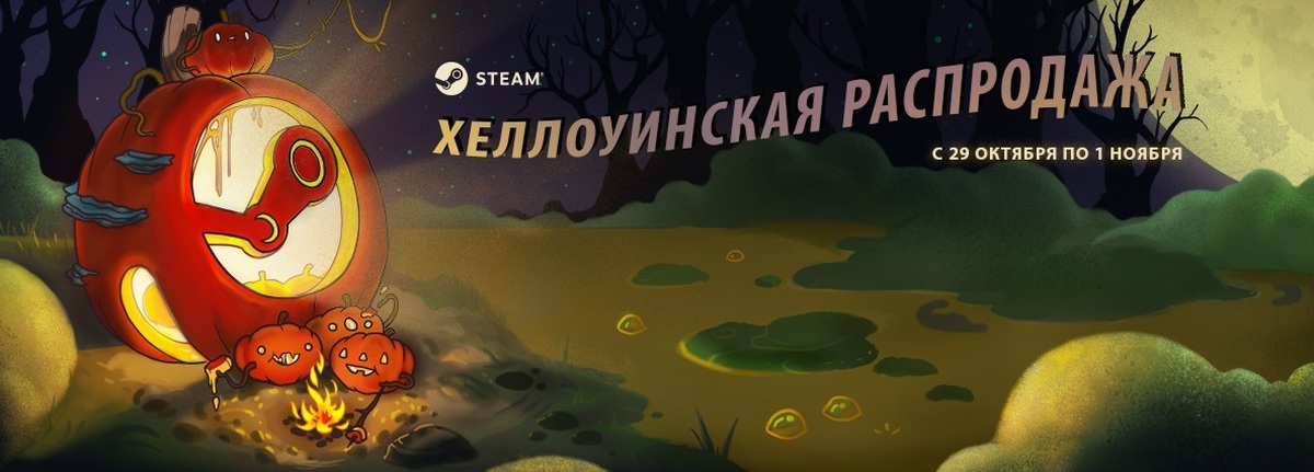 Хэллоуинская распродажа. Хэллоуин стим. Хэллоуинская распродажа стим. Steam Halloween 2020. Распродажа стим Halloween.