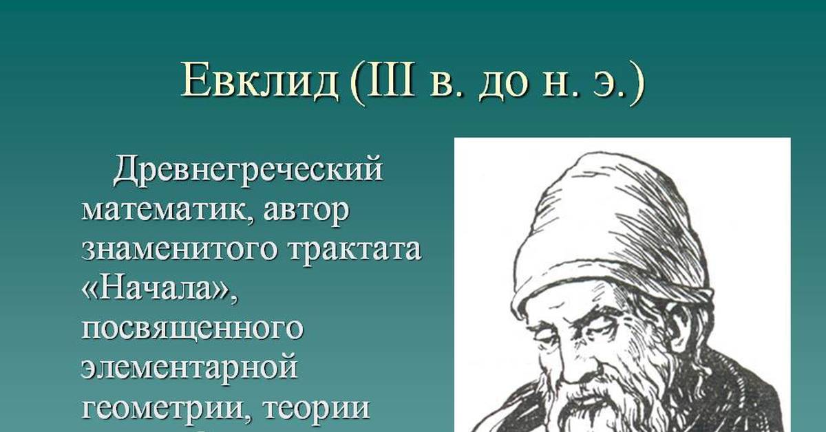 Однажды известный ученый. Евклид древнегреческий ученый. Великие ученые математики Евклид. Портреты математиков Евклид. Древняя Греция Евклид.