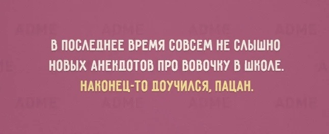 Пацан и правду доучился... - Президент, Анекдот