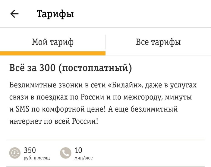 Все за 300 но нет - Моё, Билайн, Сотовая связь