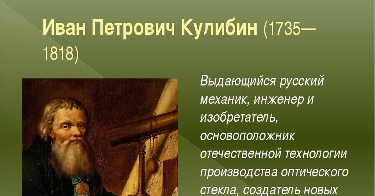 Годы жизни х. Кулибин Иван Петрович (1735-1818). Русские изобретатели Иван Петрович Кулибин кратко. Иван Кулибин (1735). Иван Петрович Кулибин (1735-1818) «Кулибинский фонарь».