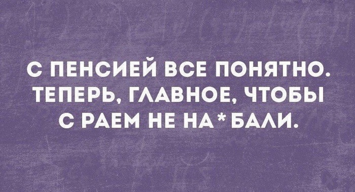 Что в итоге? - Россияне в рай, Пенсия, Обман