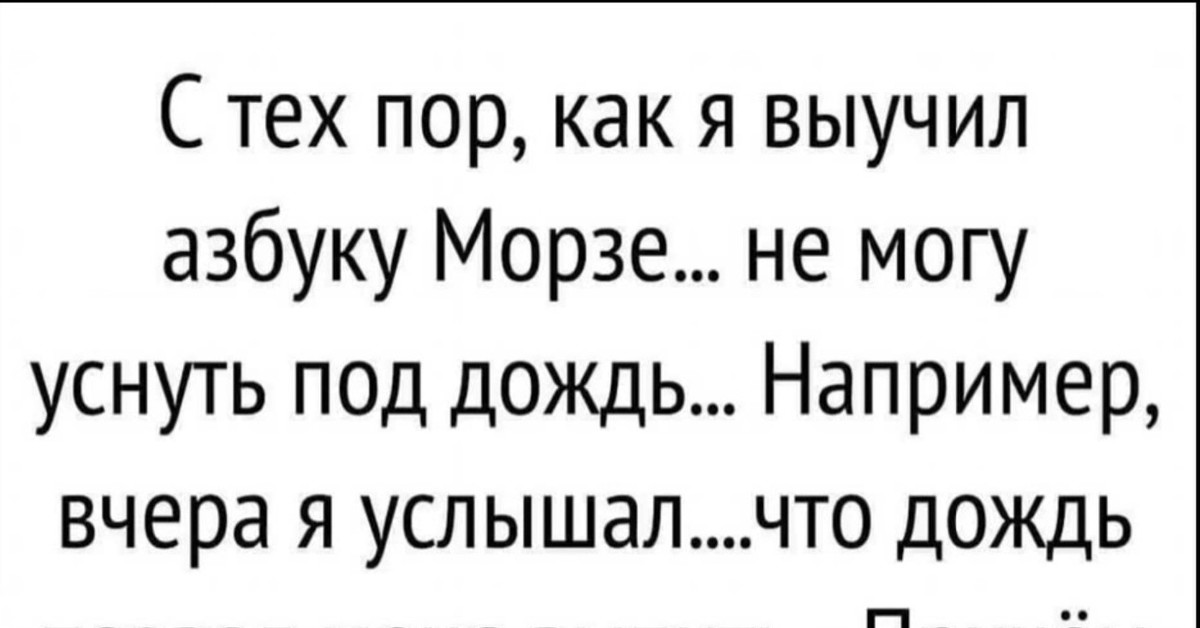 Я пытаюсь позвать официанта азбукой морзе. Анекдот про азбуку Морзе. Выучил азбуку Морзе дождь. Выучил азбуку Морзе прикол. С тех пор как я выучил азбуку Морзе я не могу уснуть под дождь.