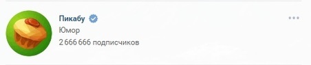 2 666 666 subscribers! - My, Pikabu Vkontakte, Followers, Numbers
