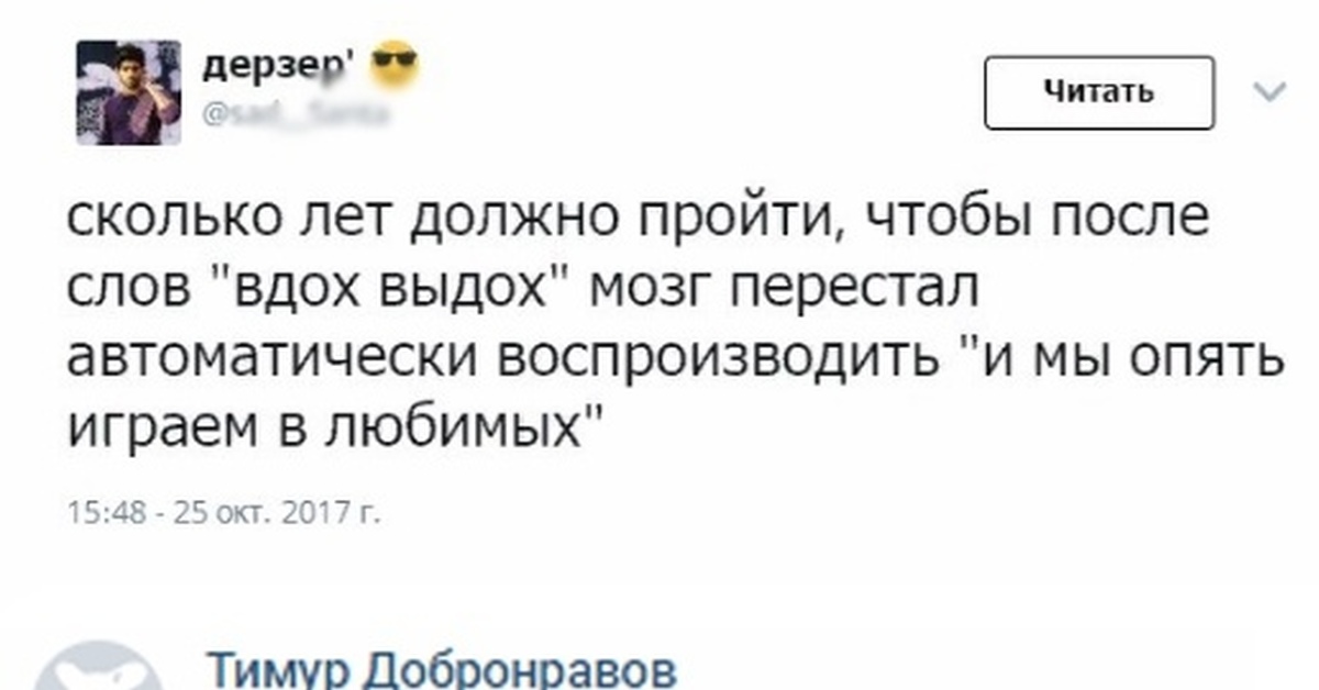 Вдох текст три дня. Сколько лет должно пройти чтобы после слов вдох выдох. Вдох-выдох и мы опять играем в любимых.