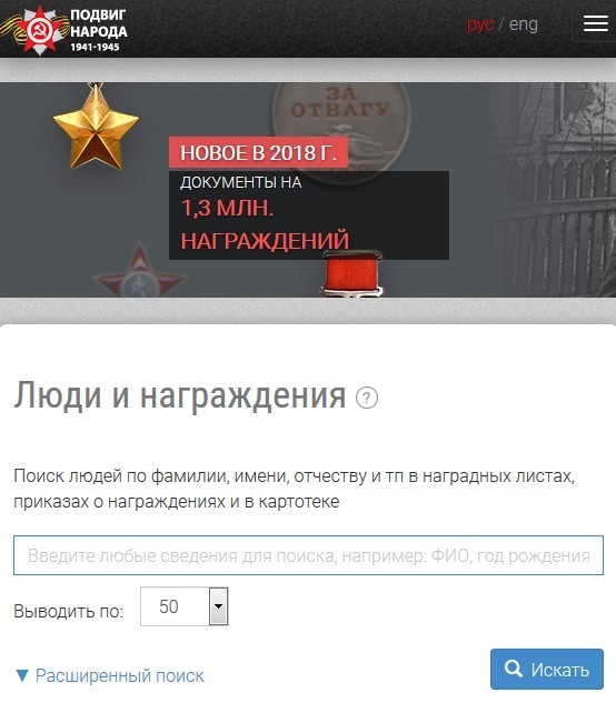 Люди и награждения вов. Подвиг народа 1941-1945. Поиск наград по фамилии. Люди и награждения ВОВ поиск людей по фамилии имени отчеству.