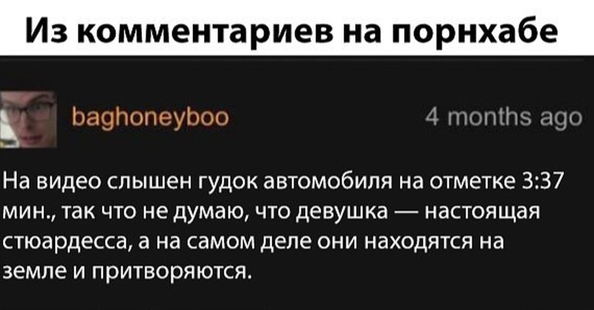 Комментария получено. Комментарии с Порнхаба. Смешные комментарии на Порнхабе. Прикольные комментарии Порнхаб. Смешные комменты на Порнхаб.