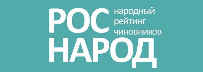 РОСНАРОД - народная книга предложений и жалоб для чиновников - Моё, Общество, Без рейтинга, Сургут, Ольга Глацких