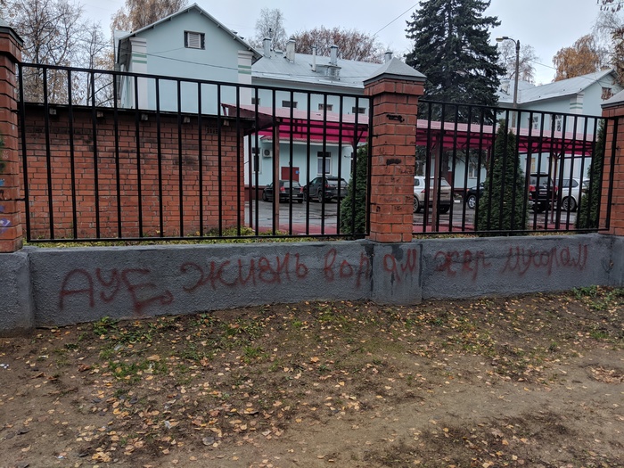 On the fence of the prosecutor's office in Lyubertsy. (AUE life for thieves x * r mus *** m) - AUE, Prosecutor's office