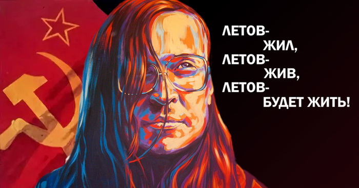 Летов-жил, Летов-жив, Летов-будет жить!