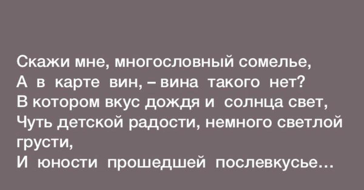 Скажи мне. Стихи про сомелье. Искази мне могословный со. Скажи мне многословный сомелье. Скажи мне многословный сомелье а в карте.