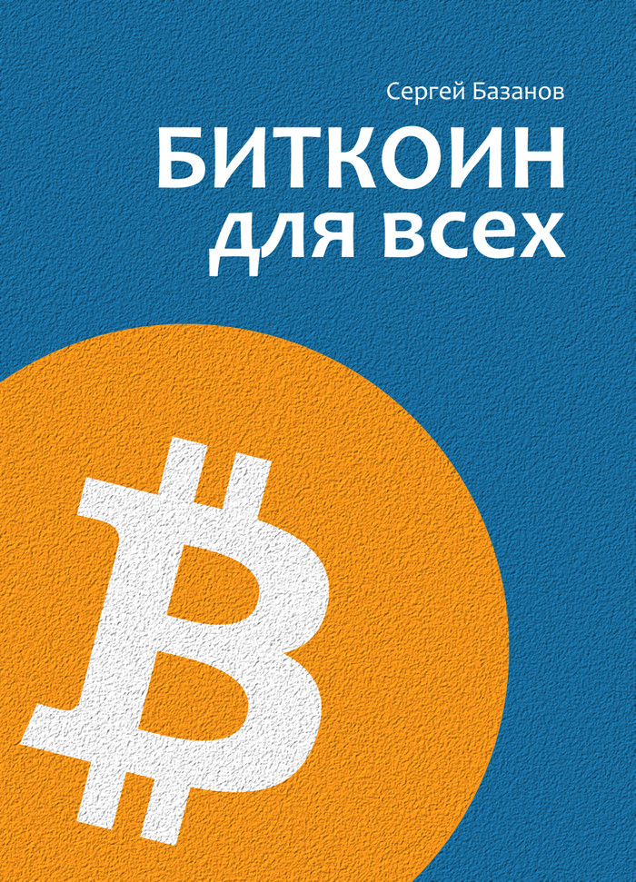 Book Bitcoin for everyone - My, Bitcoins, Cryptocurrency, Books, Book Review, Longpost