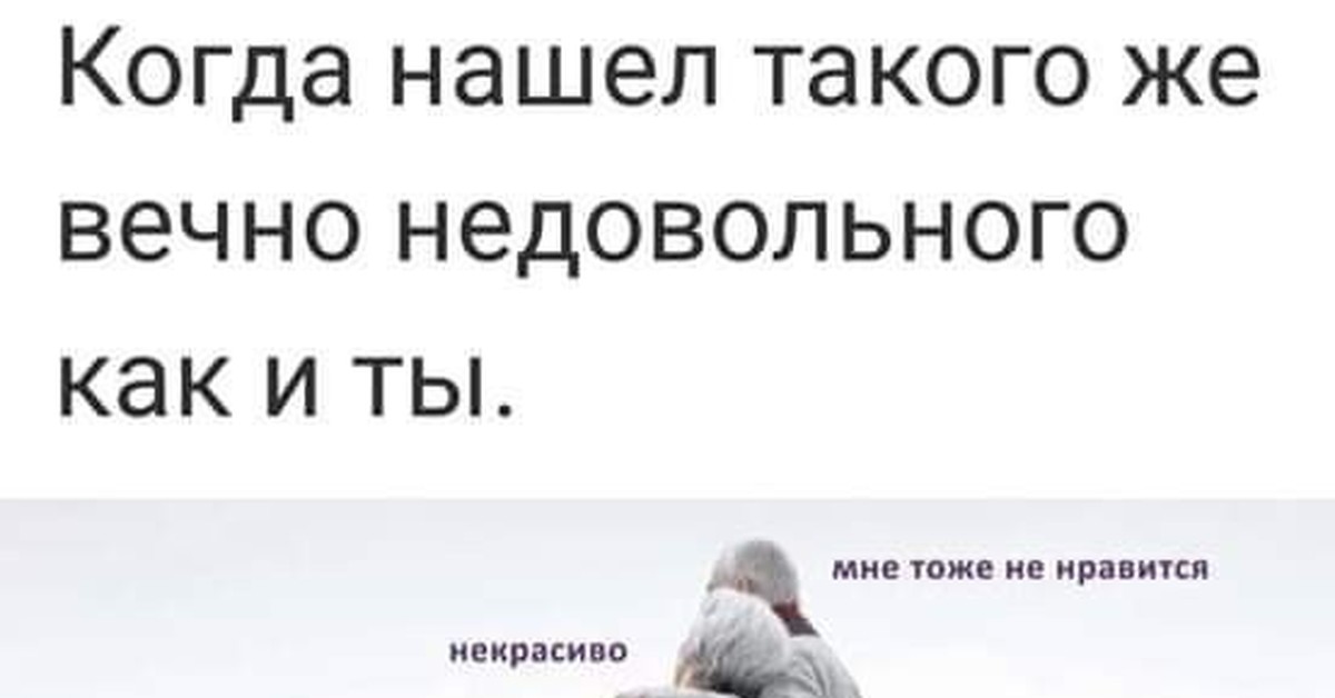 Картинка вечно молодой вечно недовольный