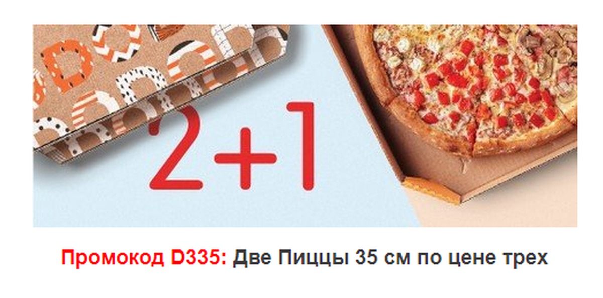 Pizza 2 1. Додо акция 2+1. Пицца акция 2+1 Додо. Додо 2 пиццы третья в подарок. Три пиццы 2+1.