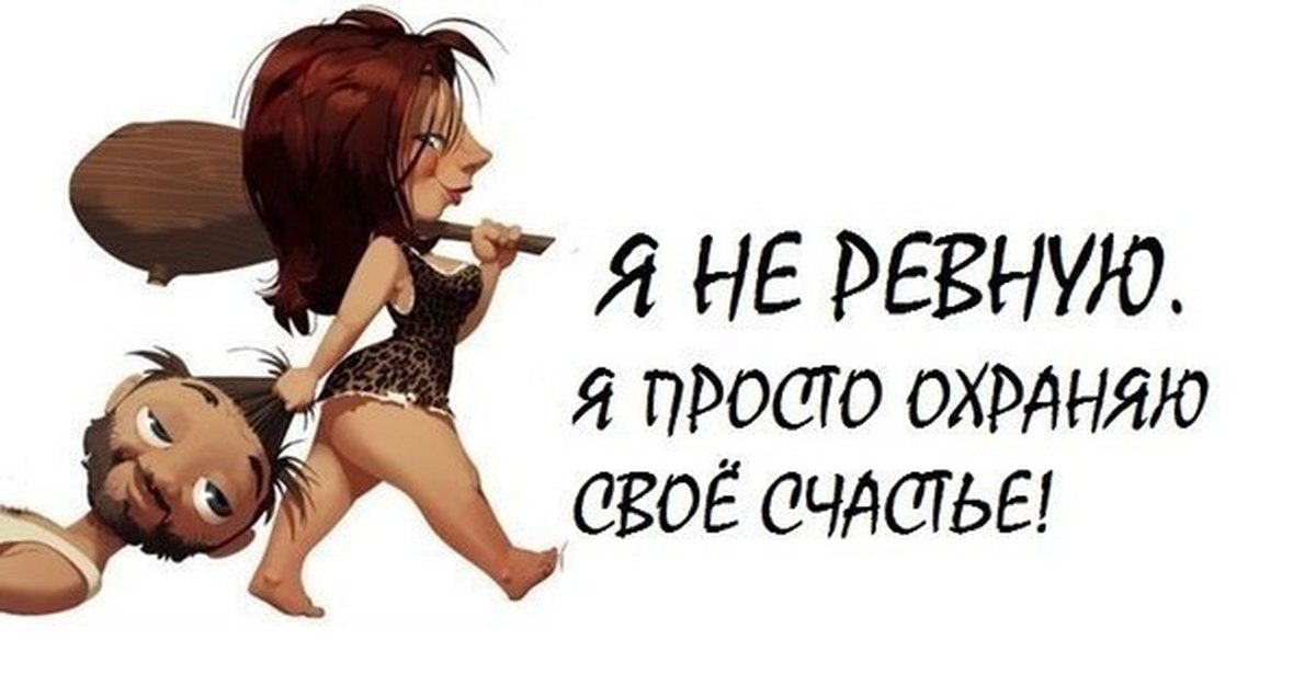 Картинки про ревность с надписями