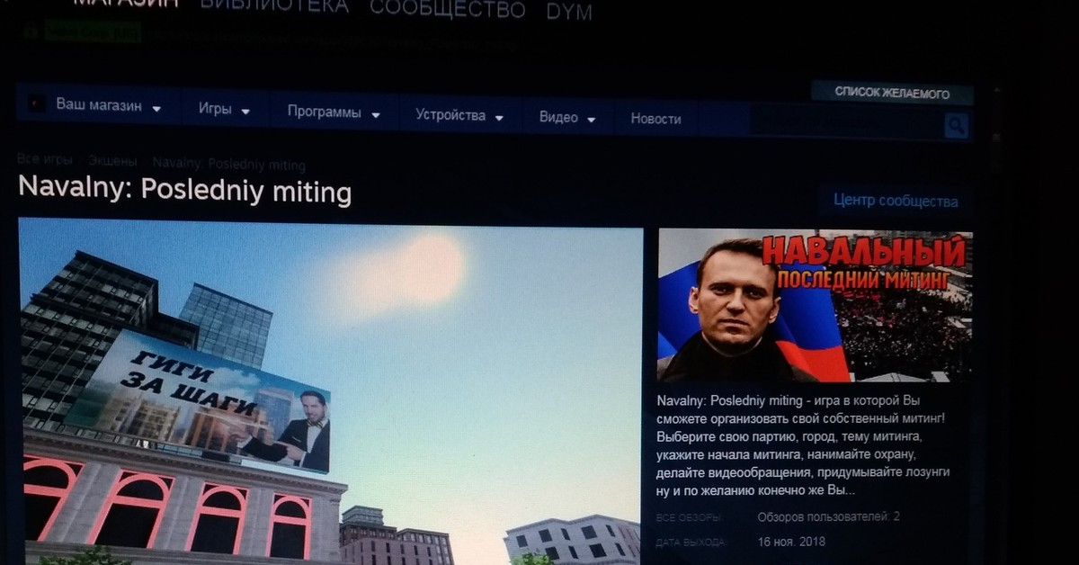 Игра Навальный 2018. Navalny game Steam. Игра митинг