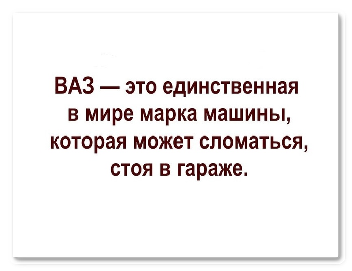 Life truth? - Auto, AvtoVAZ, Domestic auto industry, Humor