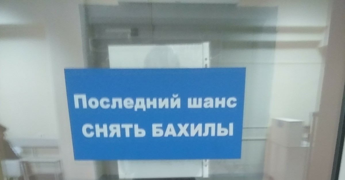 Забыла снять. Последний шанс снять бахилы. Не забудьте снять бахилы табличка. Не забывайте снять бахилы. Снимайте бахилы.