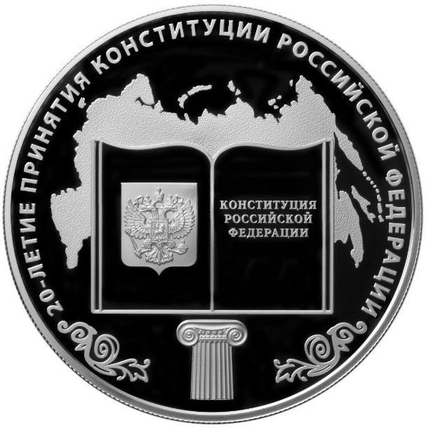 25 rubles - 25th anniversary of the adoption of the Constitution of the Russian Federation. Suddenly! - 25 rubles, Numismatics, Commemorative coins, Coin, Central Bank of the Russian Federation, Longpost, Money