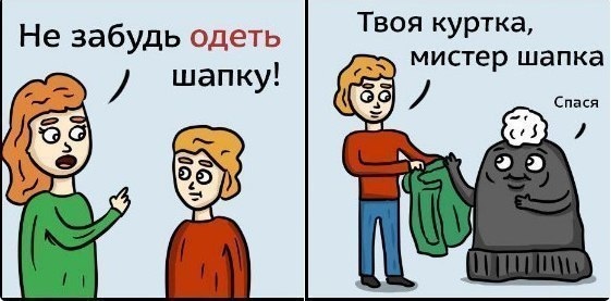 Одеть шапку - Картинка с текстом, Одеть, Надеть, Правильно, Неправильно