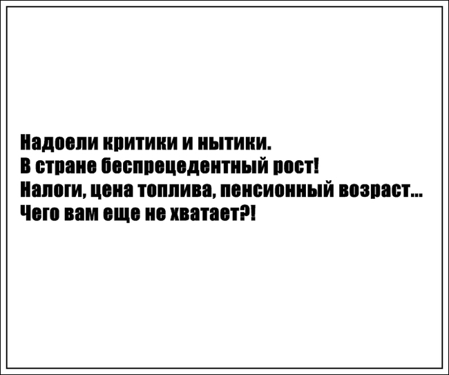 Очень надоел. Фразы про нытиков. Шутки про нытиков. Нытики в России все плохо. Надоела политика картинки.