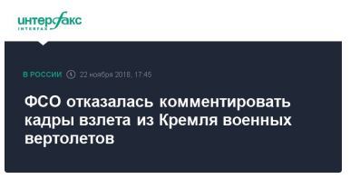 Официальных версий, что же сегодня видели москвичи, пока нет - Политика, Россия, Москва, Кремль, ФСО, ФСО России