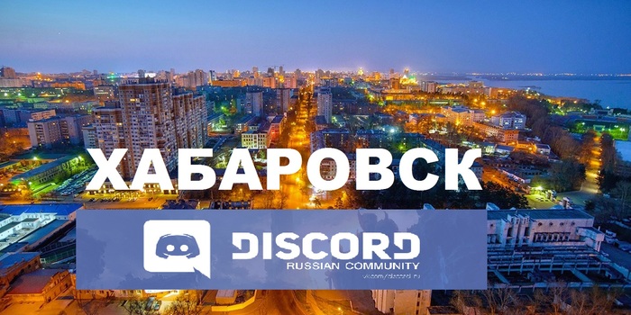 City community Khabarovsk Live on Discord - My, Khabarovsk, Discord, , , Communication, Дальний Восток