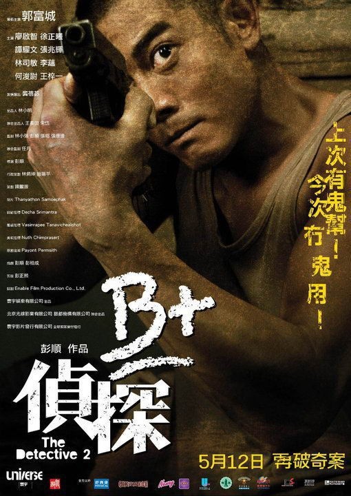 Hong Kong cinema: opinion about the film Detective 2 / B + jing taam / The detective 2 (Hong Kong, 2011) - My, Asia, Movies, Asian cinema, Detective, Thriller, Video, Longpost