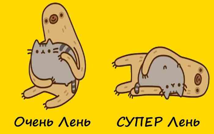 Супер лень