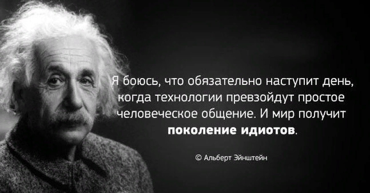 Эйнштейн нельзя. Цитата Эйнштейна про технологии. Высказывание Эйнштейна о технологиях. Высказывания про технологии.