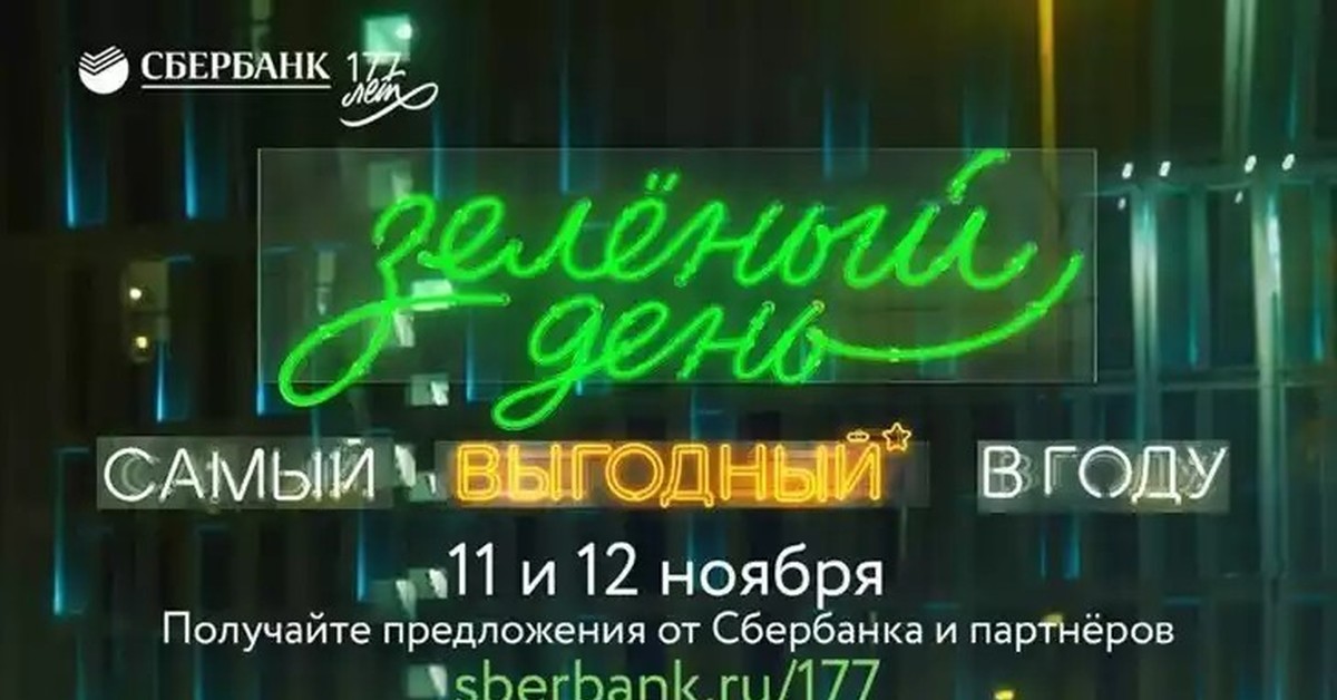 Зеленый день сбербанк. Зелёный день в Сбербанке. Зелёный день в Сбербанке 2020. 11 Ноября день рождения Сбербанка. Сбербанк акция зеленый день.