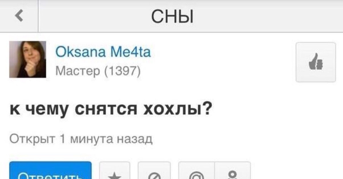 Назад ответить. Снятся хохлы. Прикольные подколы. Мне снятся хохлы. Смешные подколы для друзей.