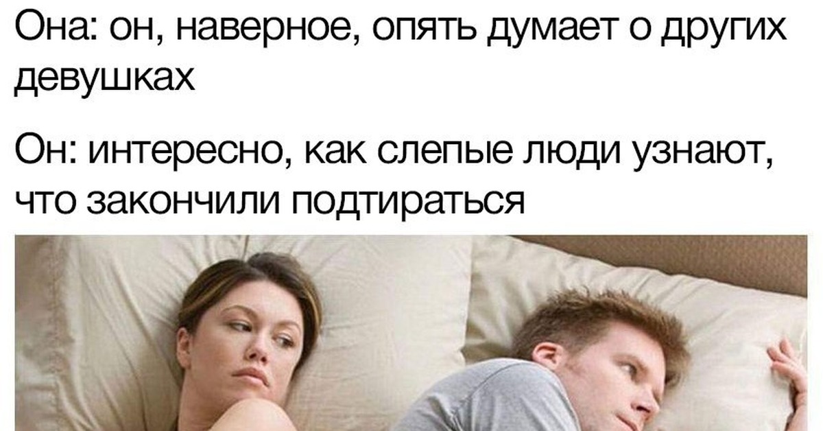 Что думает она про меня